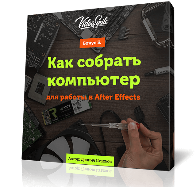 Как собрать компьютер для After Effects