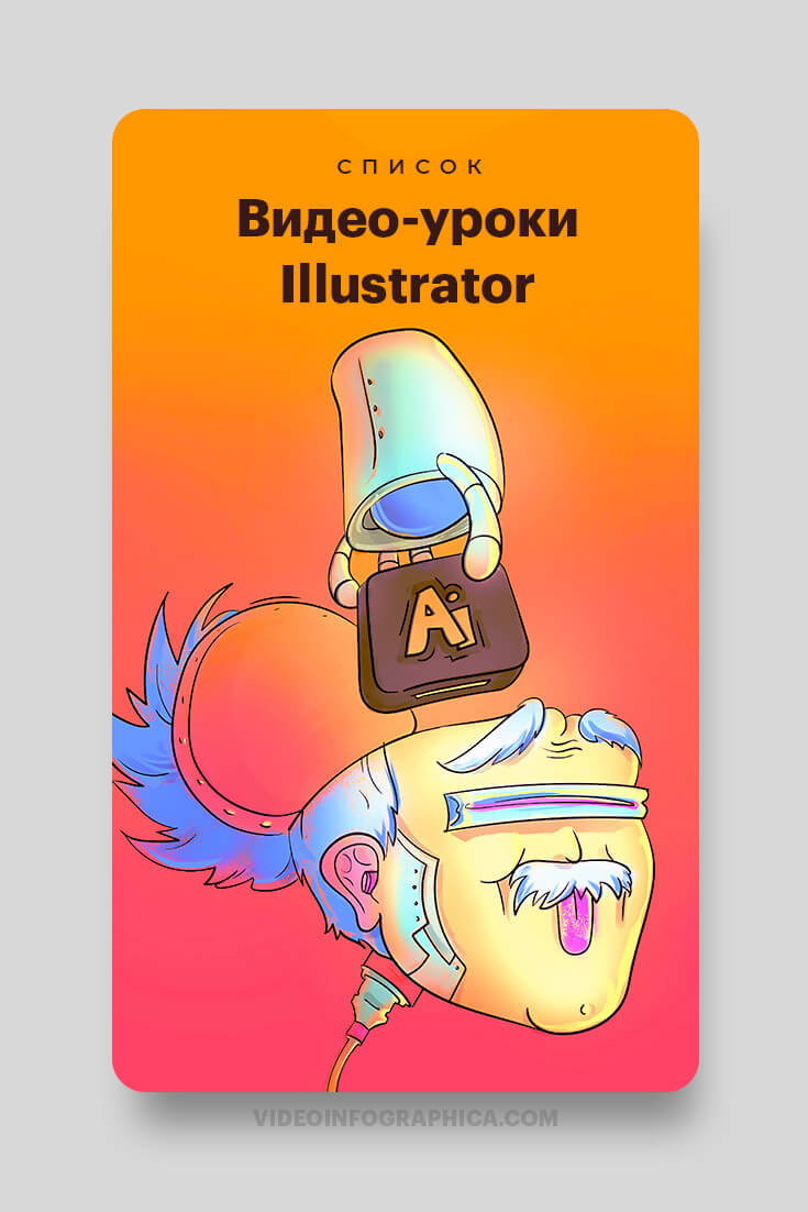 Уроки рисования в Adobe Illustrator