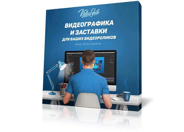 Курс "Видеографика и заставки для ваших видеороликов"