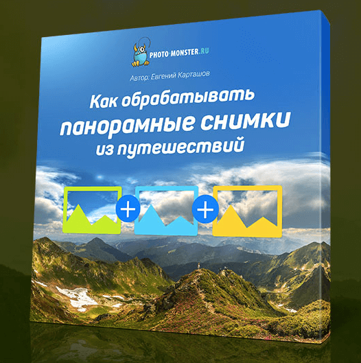 Обработка фотографий с панорамными видами