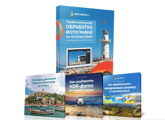 Курс - Профессиональная обработка фотографий из путешествий