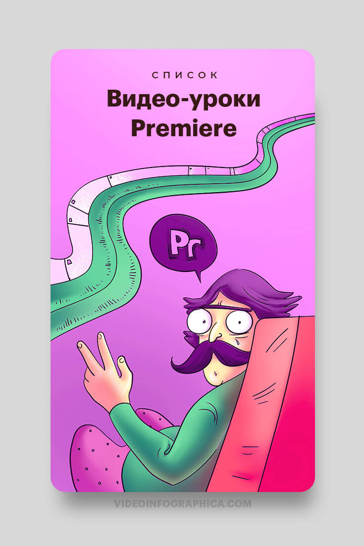 Уроки монтажа в Premiere pro с нуля.