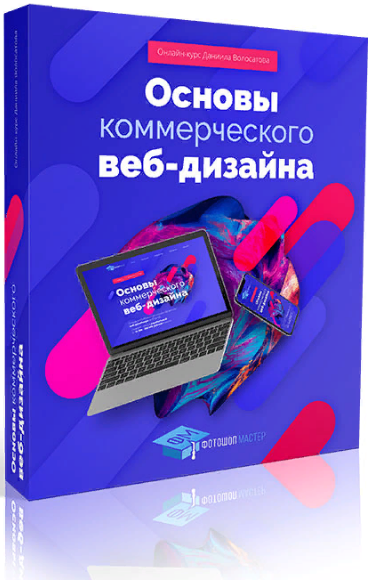 Основы коммерческого веб-дизайна