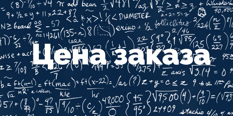 Как определить цену заказа