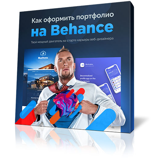 Видеокурс, как создать портфолио веб-дизайнера