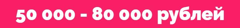 50000 - 80000 рублей - зарплата веб-дизайнера