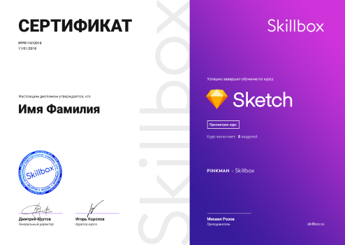Сертификат курса Sketch для веб-дизайна