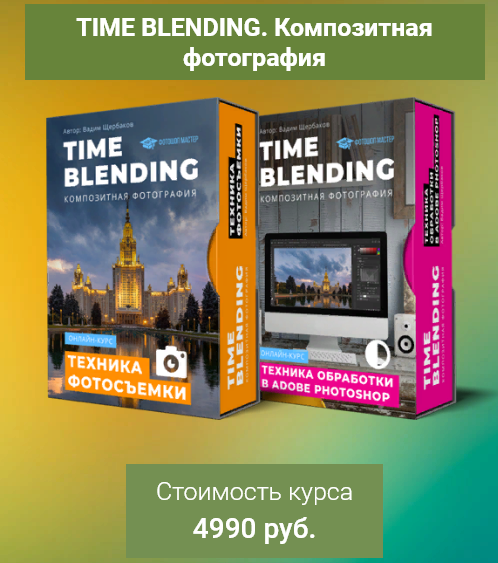 Time Blending — Композитная фотография