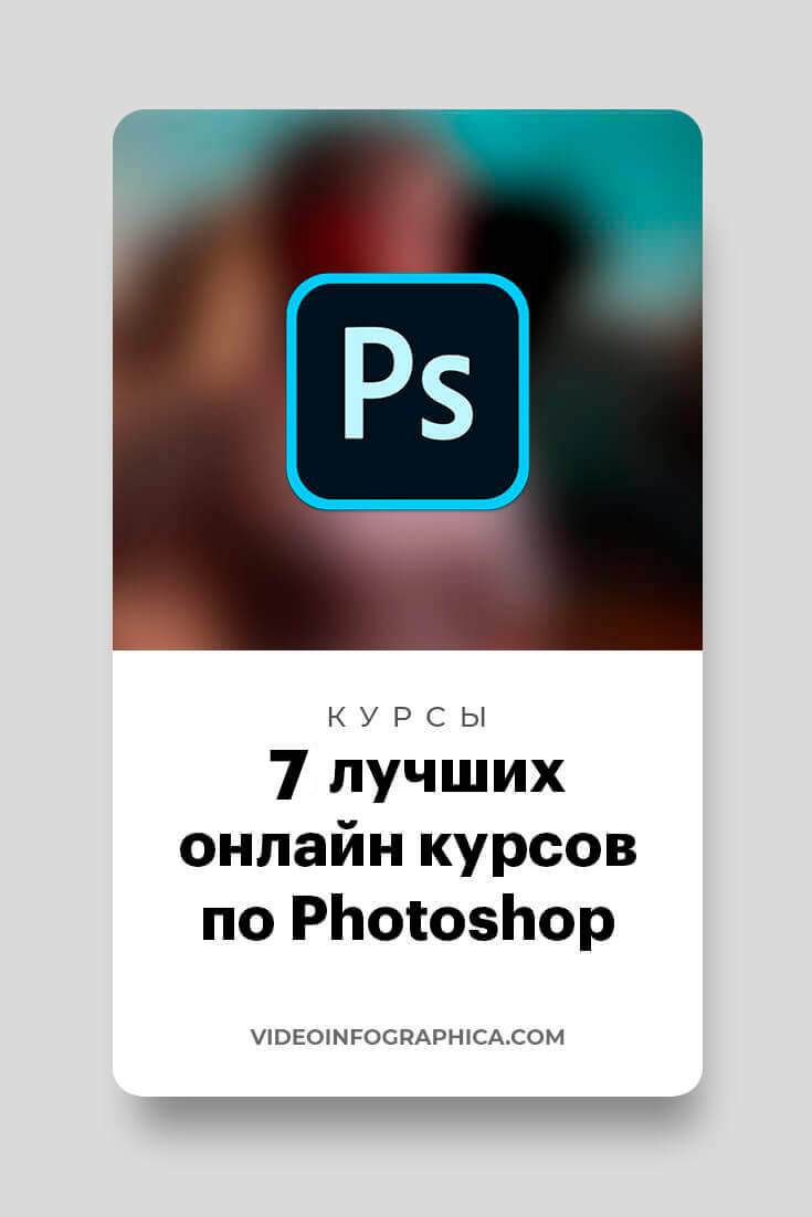 курсы фотошоп, обложка