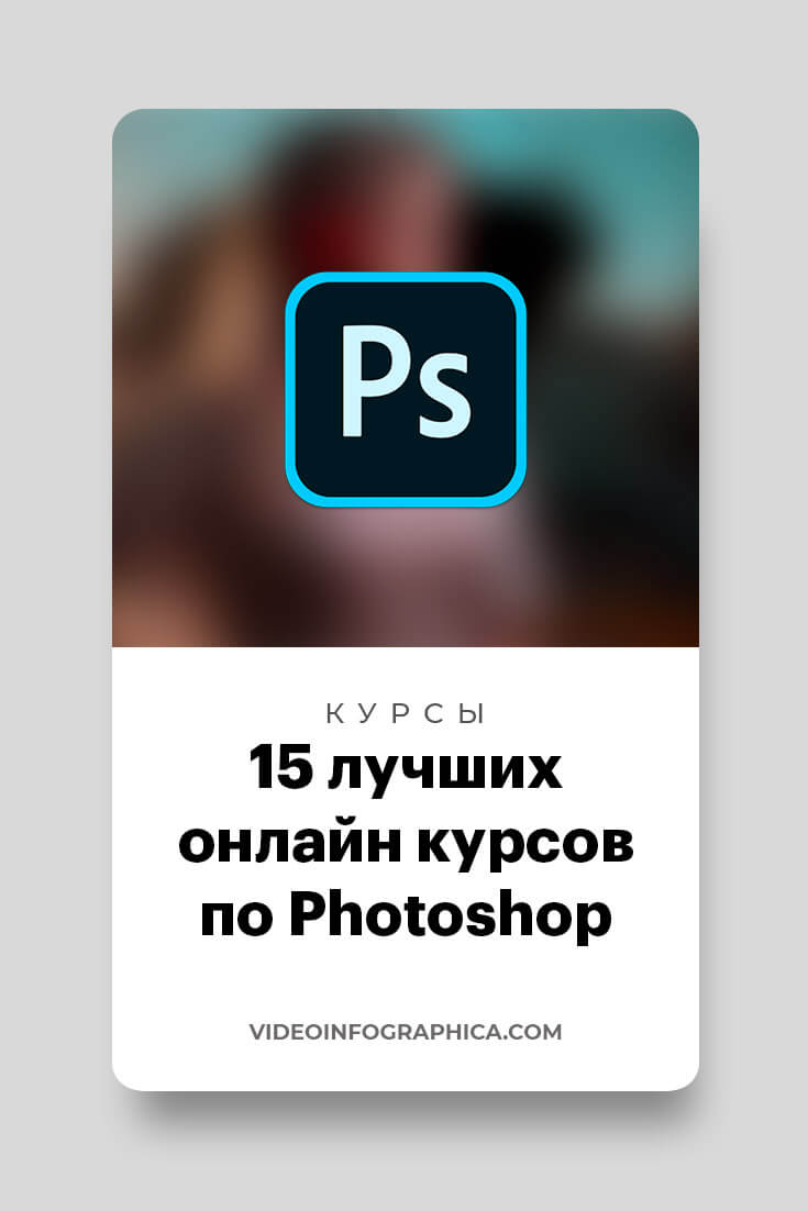 Онлайн курсы по Photoshop для начинающих и про