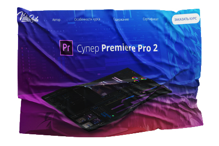 Супер Premiere Pro 2 купон