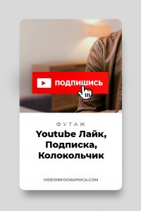 Подписка видео без фона