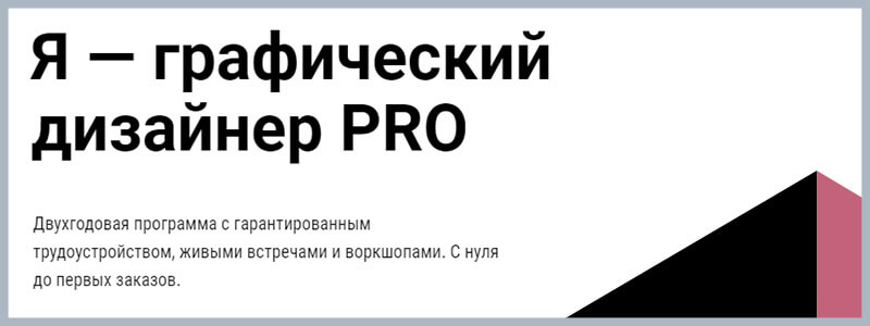Я – графический дизайнер PRO