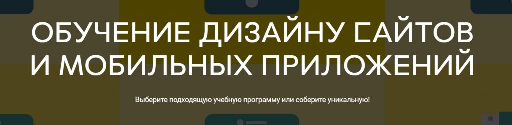 Обучение дизайну сайтов и мобильных приложений с нуля в «Среда обучения»
