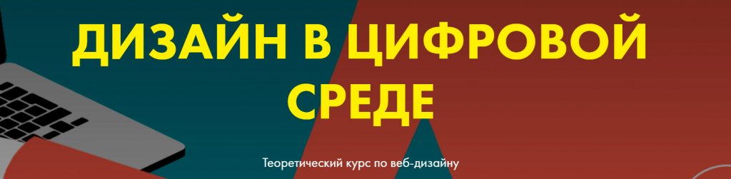 «Дизайн в цифровой среде» от Tilda Education