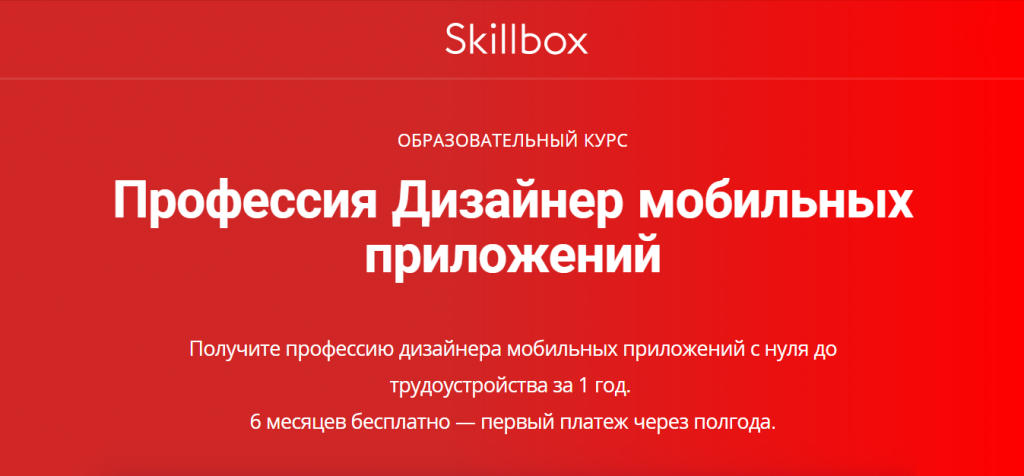 Профессия Дизайнер мобильных приложений от Skillbox