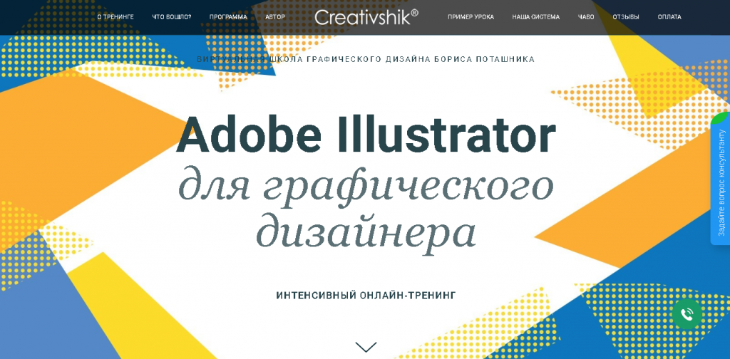 Интенсивный онлайн-тренинг «Adobe Illustrator для графического дизайнера»