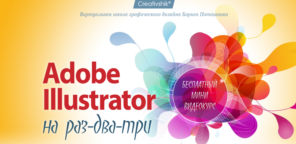 бесплатный мини курс - Adobe Illustrator на раз-два-три
