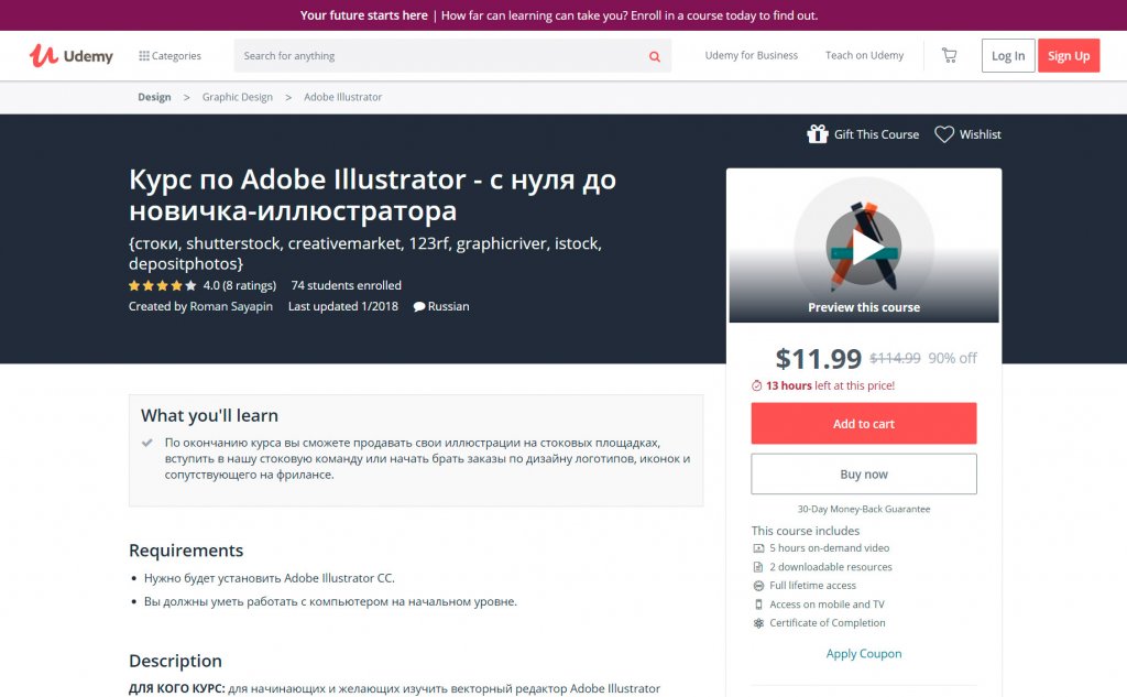 Курс по Adobe Illustrator «С нуля до новичка-иллюстратора» от Udemy