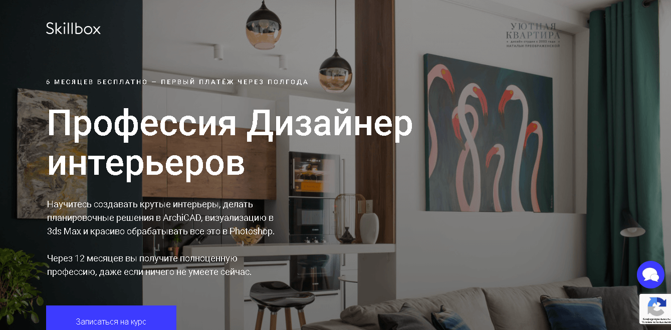 Курс - Профессия Дизайнер интерьеров
