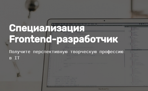 17+ лучших курсов по обучению frontend разработке (2023)