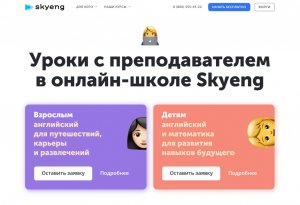 Сайт школы английского языка Skyeng