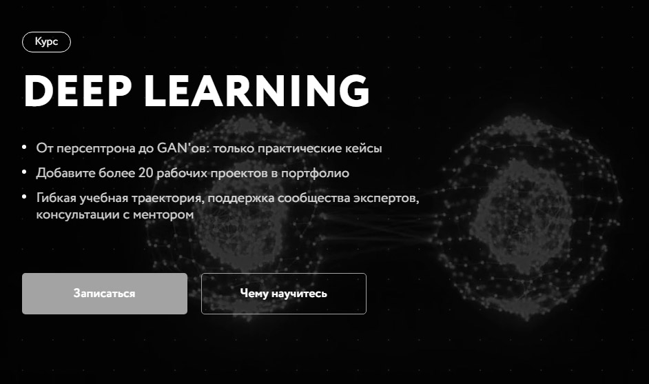 Онлайн-курс "Deep Learning" от Нетология
