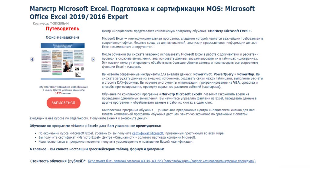 Курс Магистр Microsoft Excel. Подготовка к сертификации MOS