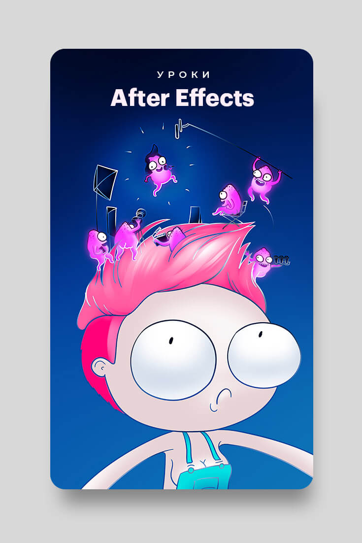 Уроки After Effects
