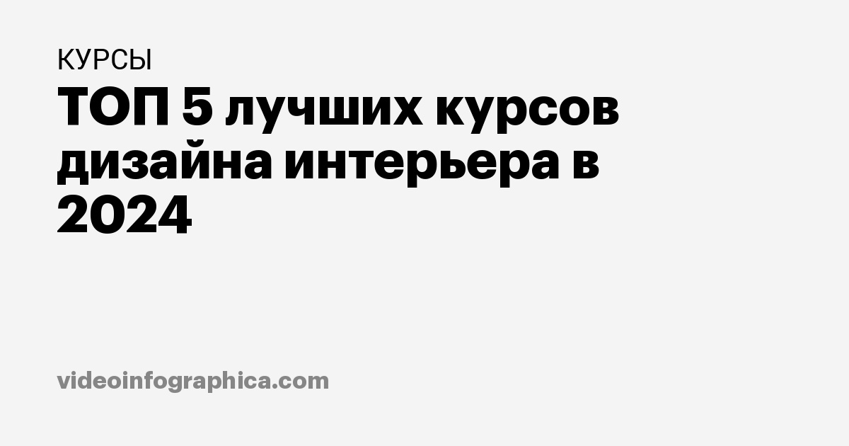 Сливы курсов по дизайну интерьера