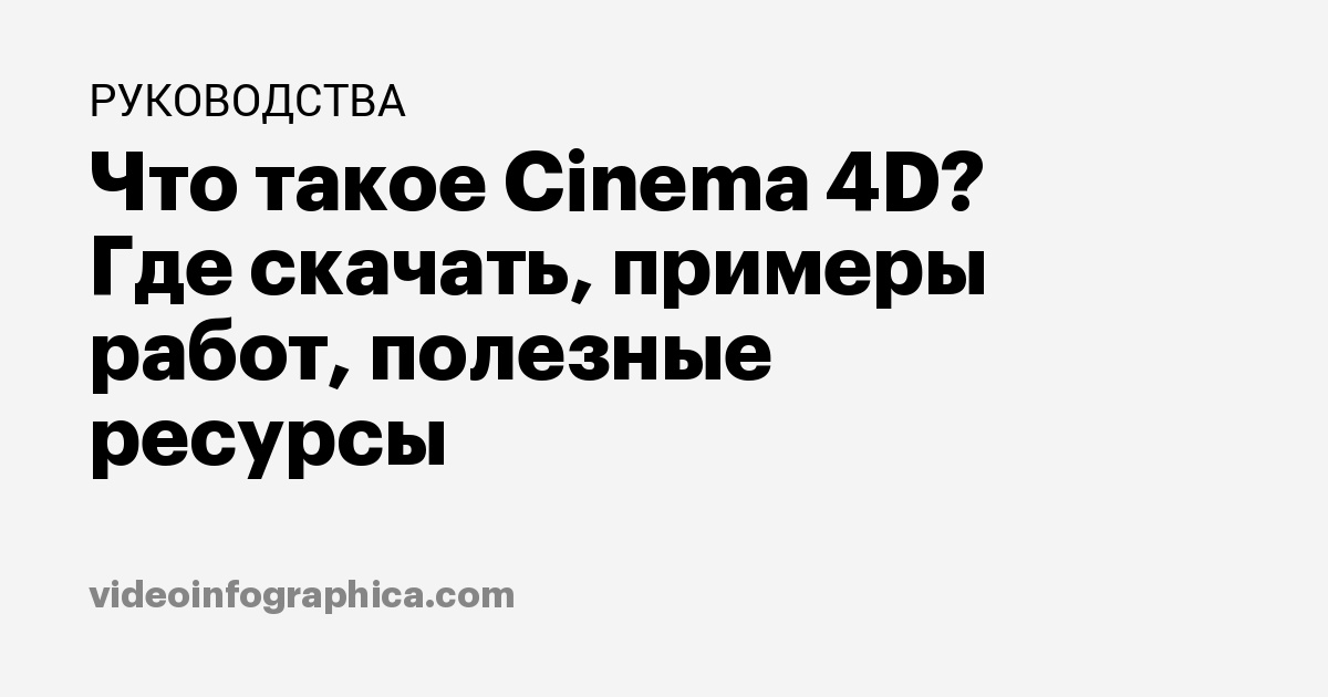 Как сделать красивый 3D текст (PS6, CINEMA 4D) - klimatcentr-102.ru