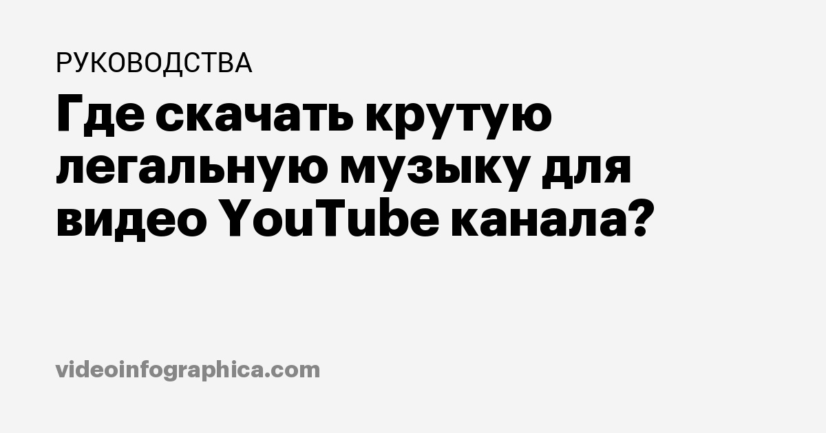 Где скачать крутую легальную музыку для видео YouTube канала?