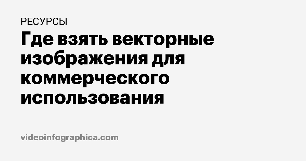 Бесплатные картинки без авторских прав для коммерческого использования