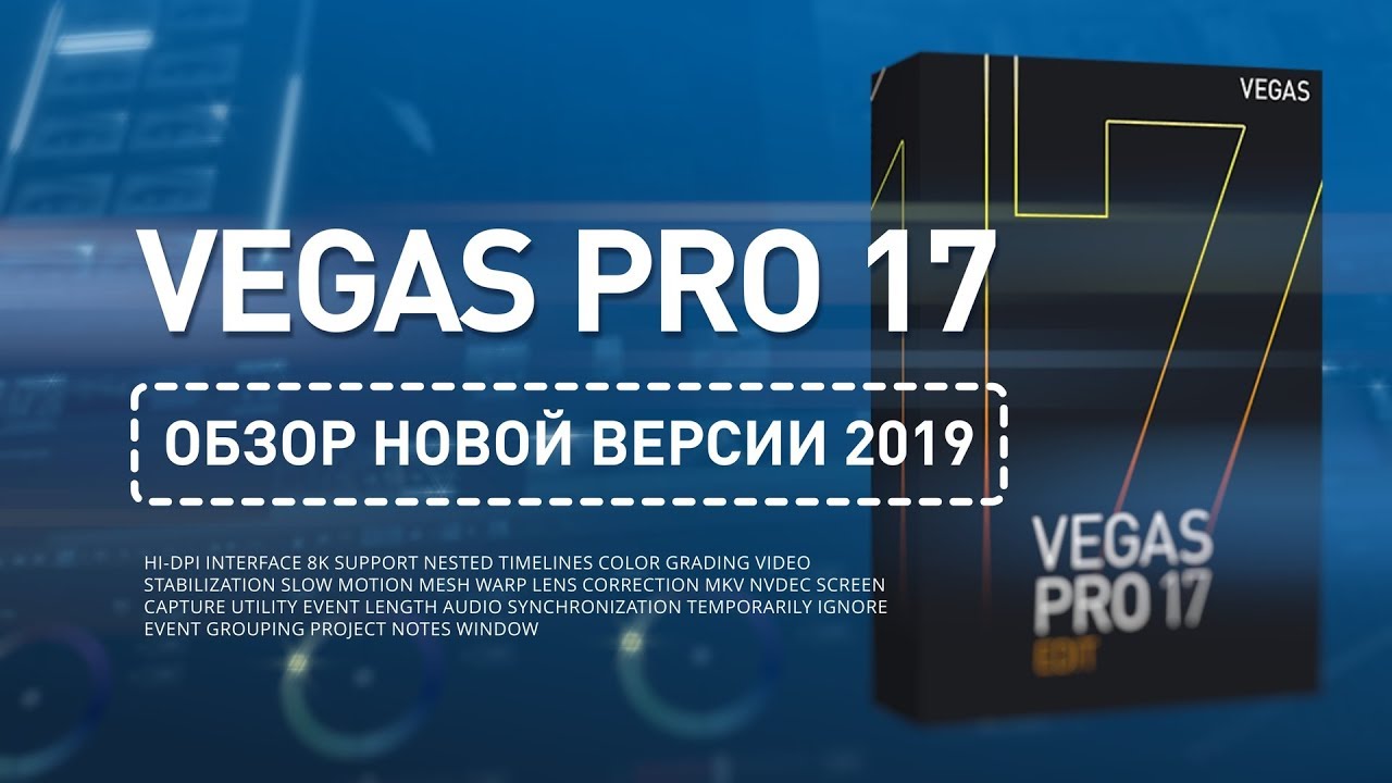 VEGAS PRO 17 (2019) - Подробный обзор!