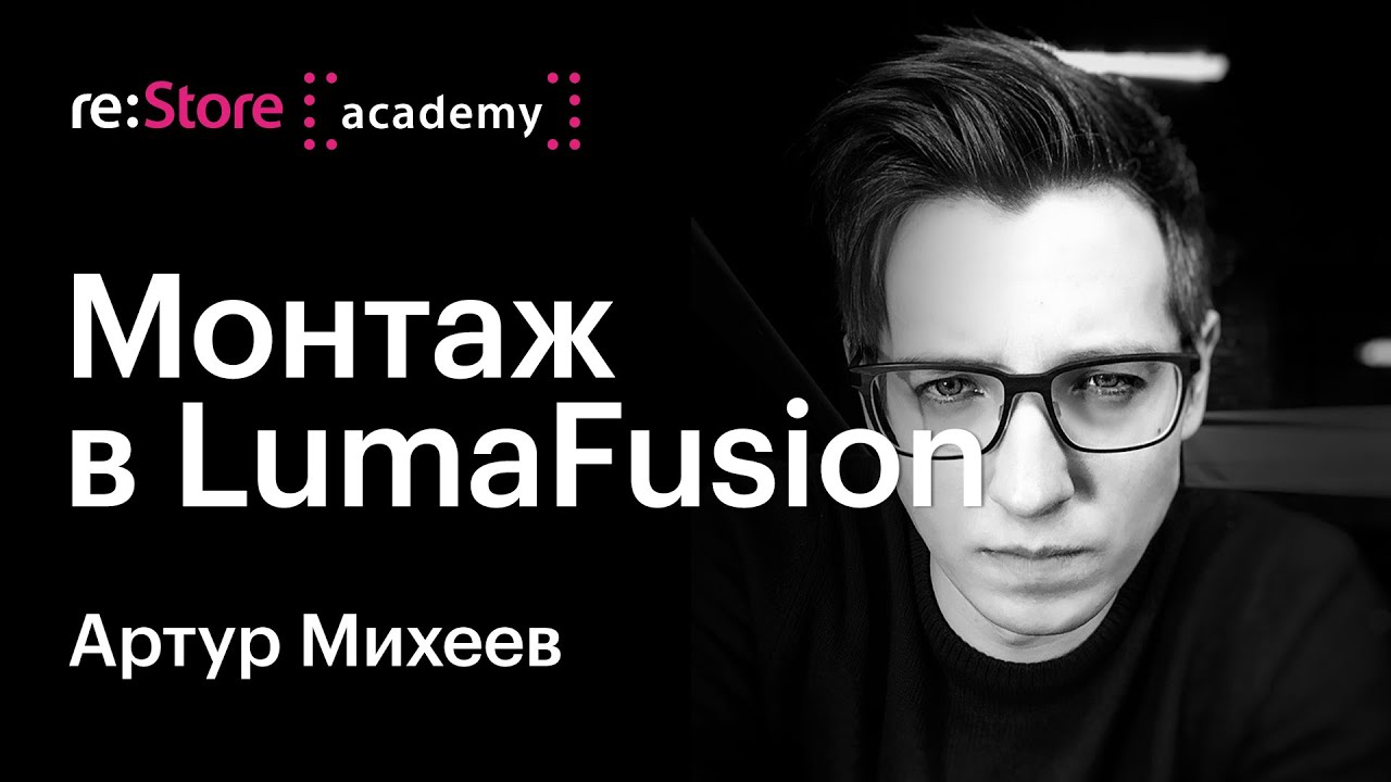 Артур Михеев:  монтаж видео на iPhone и iPad в видеоредакторе Luma Fusion