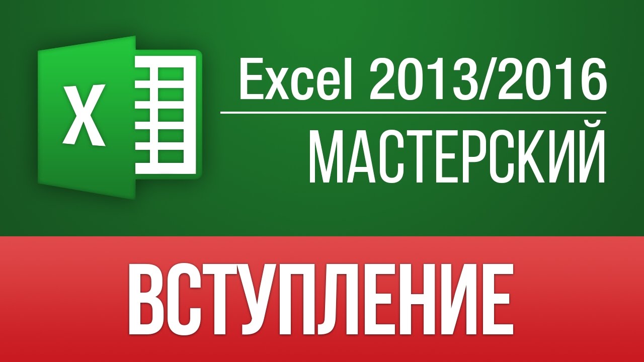 Уроки Excel 2013. Мастерский курс (81 видео урок)