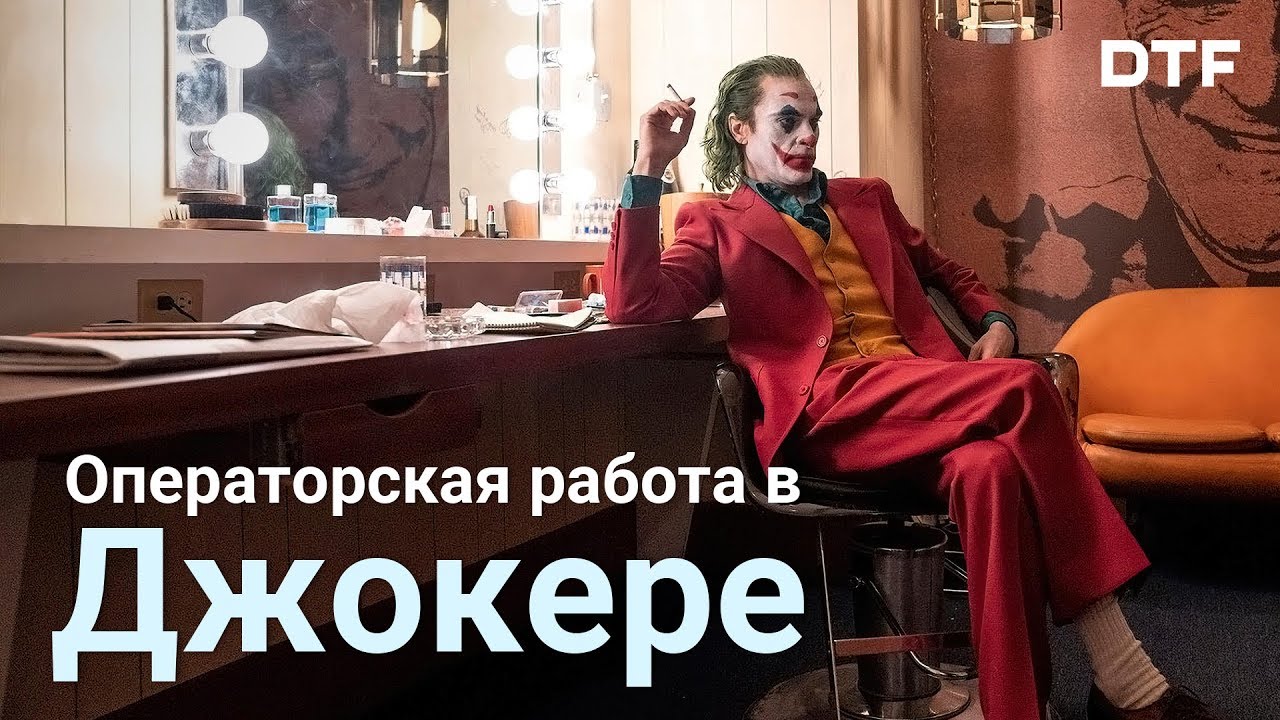 Операторская работа в фильме Джокер. Как это снято