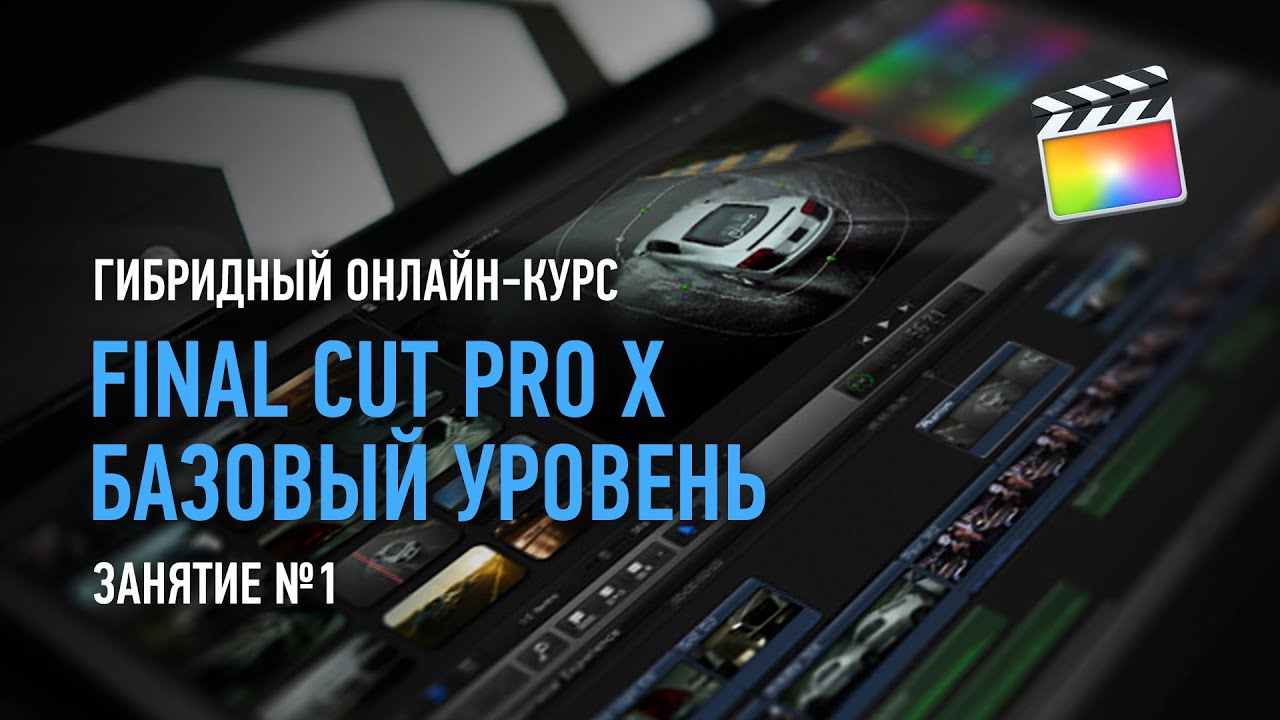 Final Cut Pro X. Базовый уровень. Занятие №1. Дмитрий Ларионов