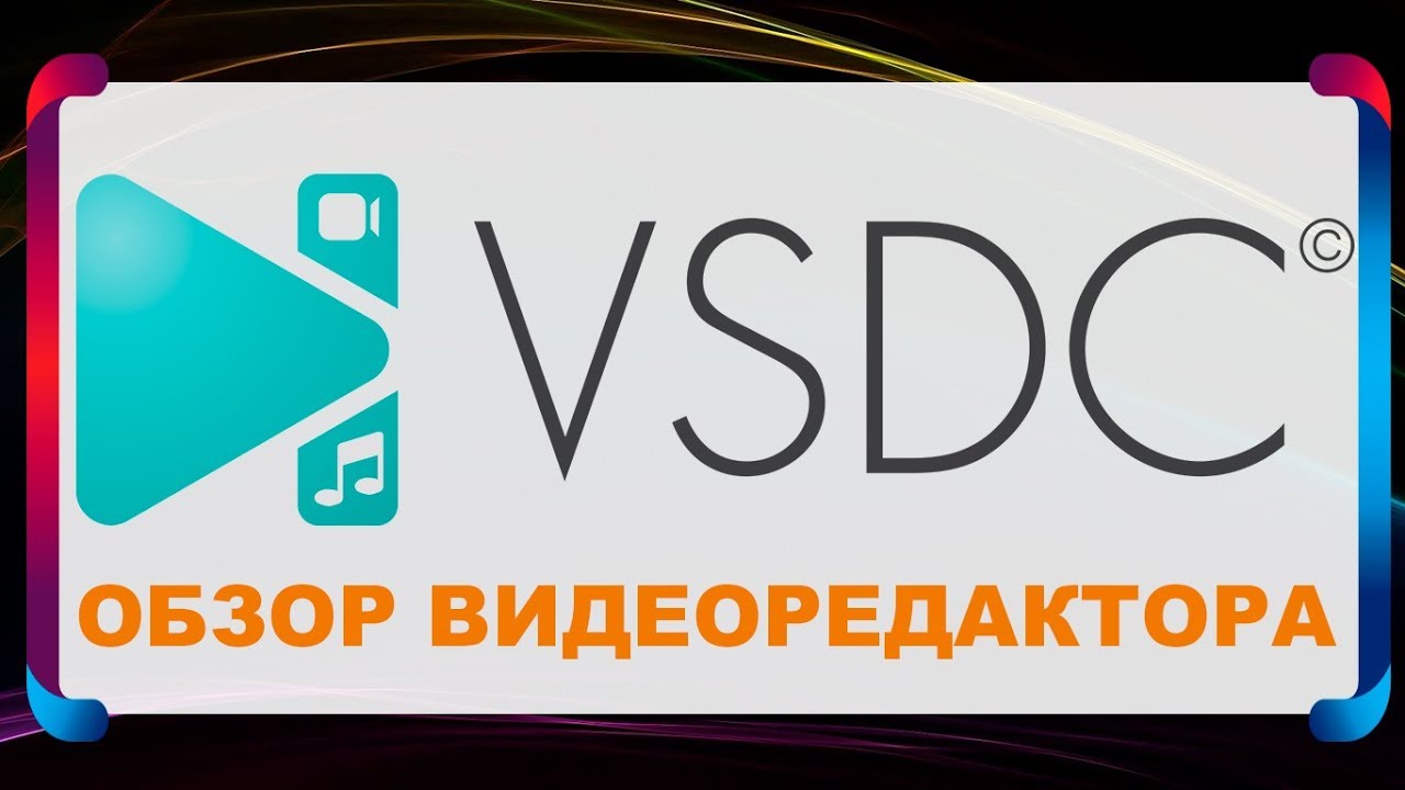 VSDC Video Editor Free - бесплатный видеоредактор