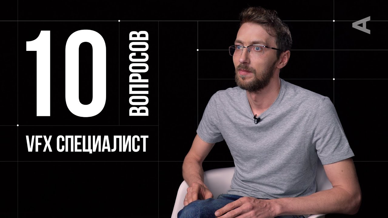 10 глупых вопросов VFX СПЕЦИАЛИСТУ