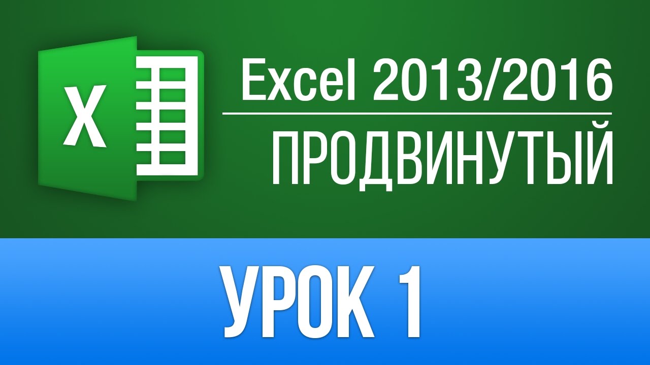 Продвинутый курс по Excel 2013 (видео уроки)