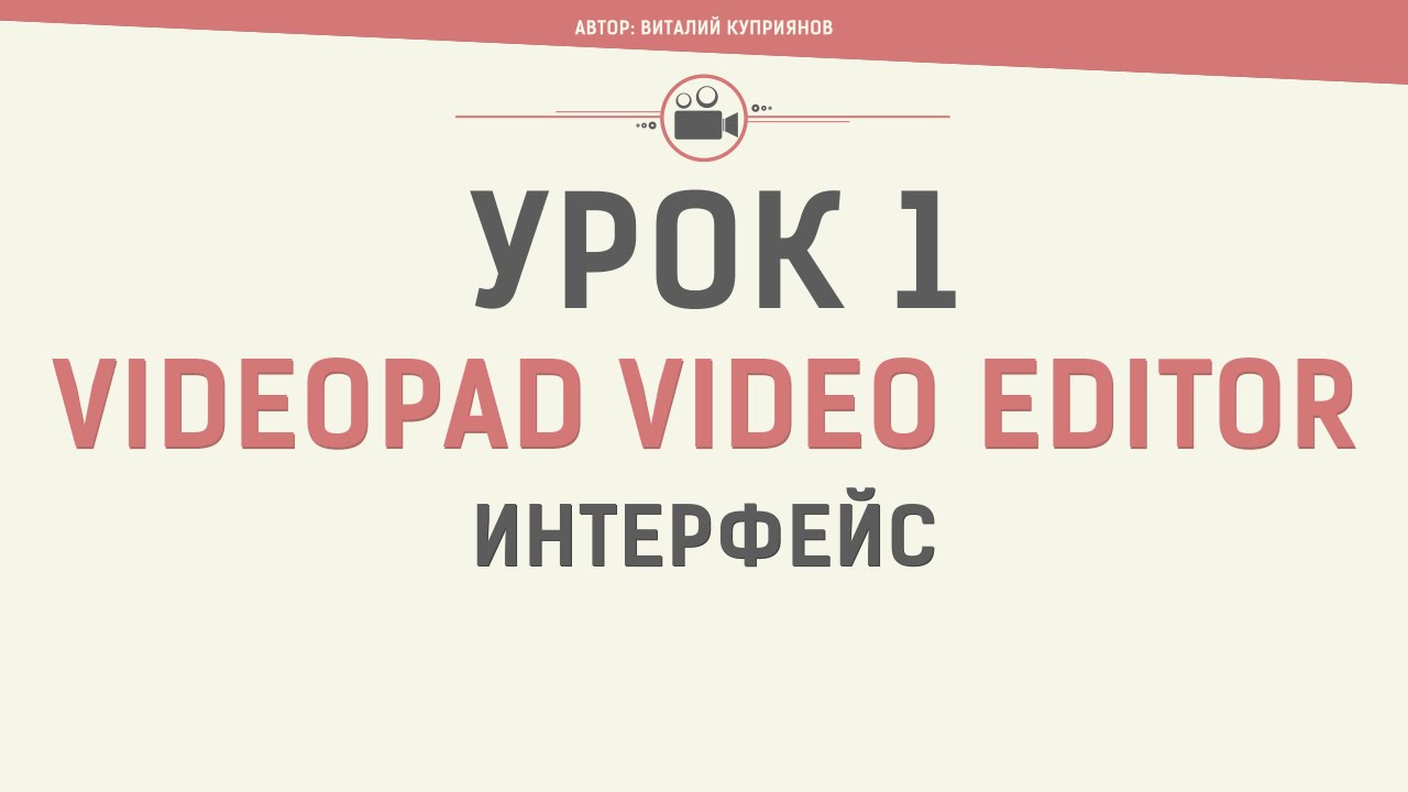 VideoPad Video Editor. Урок 1. Интерфейс