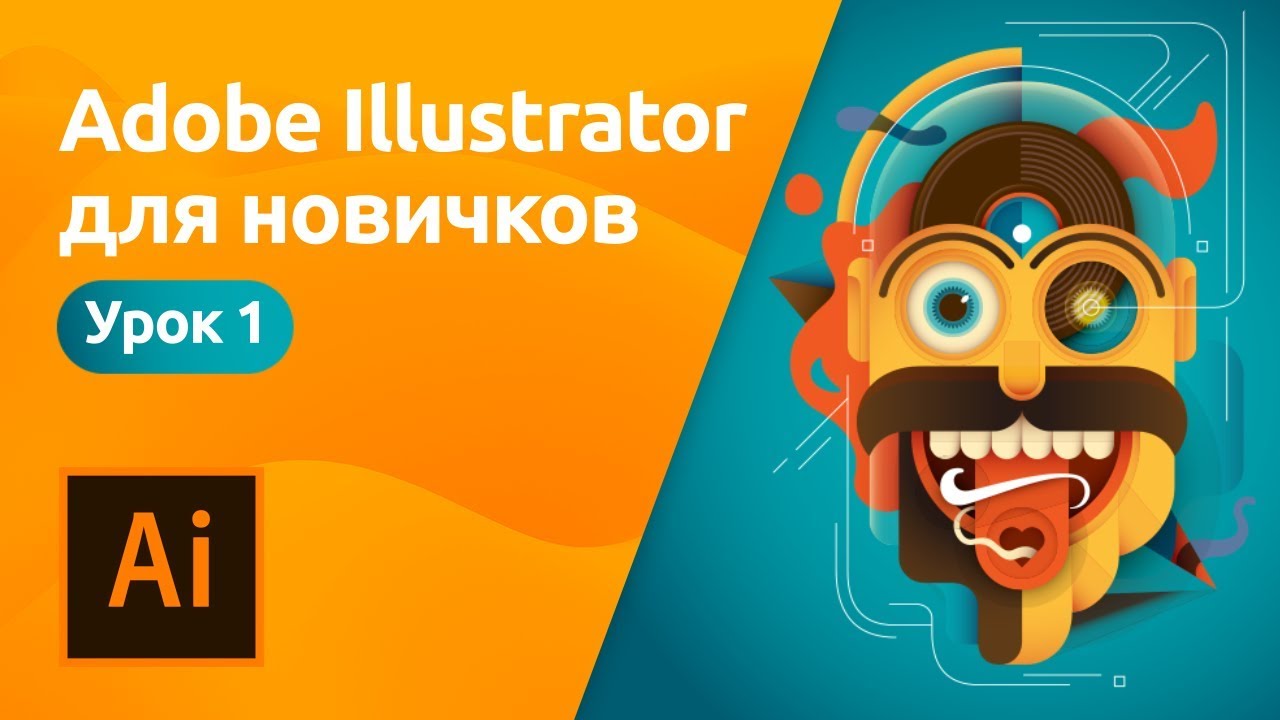 Мини-курс «Adobe Illustrator для новичков». Урок 1 - Знакомство с программой