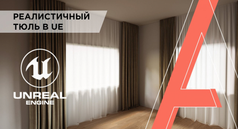 Как создать реалистичный тюль в Unreal Engine