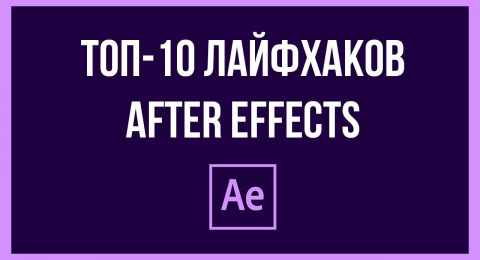 Топ-10 лайфхаков