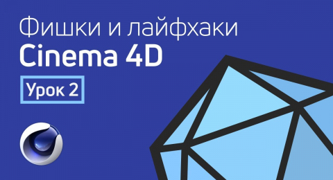 Лайфхаки для Cinema 4D (Часть 2)
