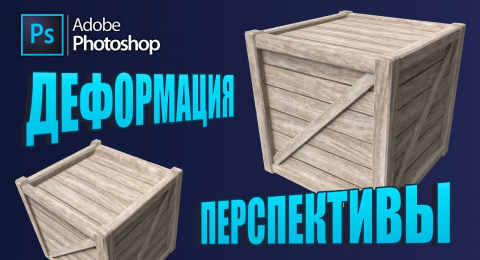 Деформация перспективы