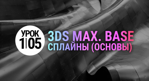 3Ds MAX Урок 1.05 — Сплайны. Часть 1.