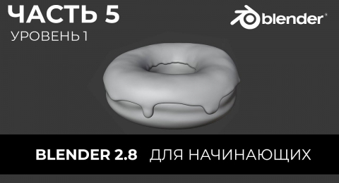 Основы скульптинга