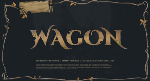 Знакомство с курсом WAGON от Kaino University